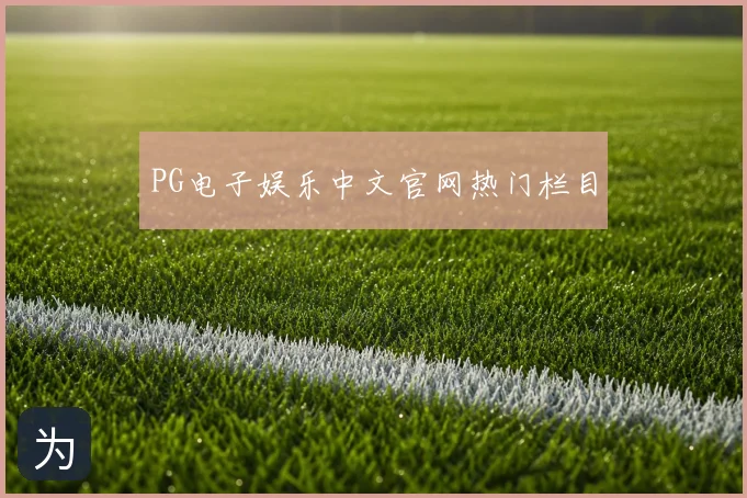 PG电子娱乐中文官网热门栏目