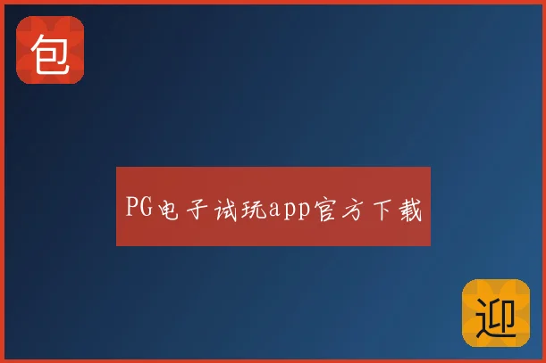 PG电子试玩app官方下载