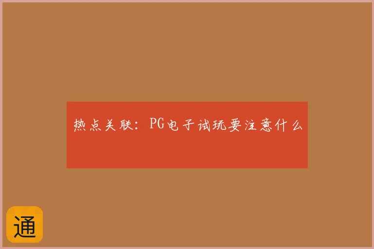 热点关联:PG电子试玩要注意什么